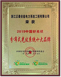 2019中國好光伏分布式光伏系統(tǒng)十大品牌