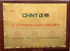 2019中國分布式光伏創(chuàng)新品牌獎