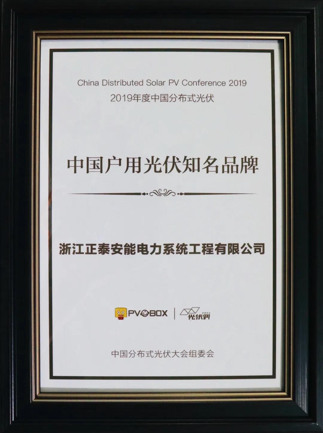 2019年度中國戶用光伏知名品牌獎